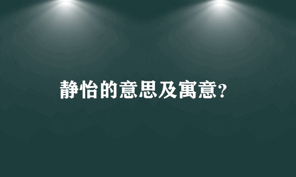 静怡的意思及寓意？