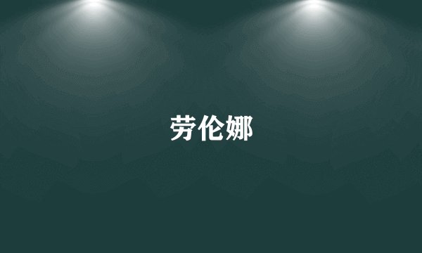 劳伦娜