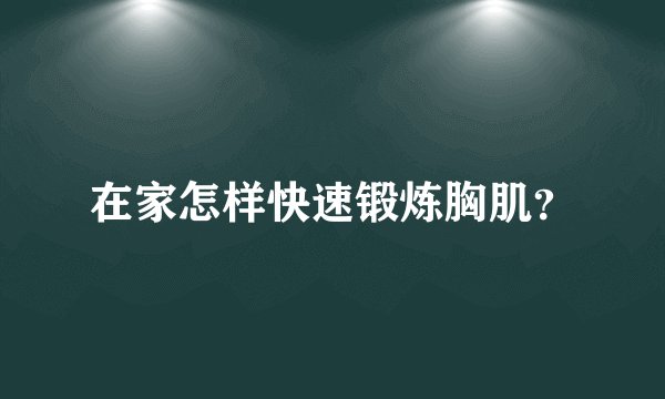 在家怎样快速锻炼胸肌？