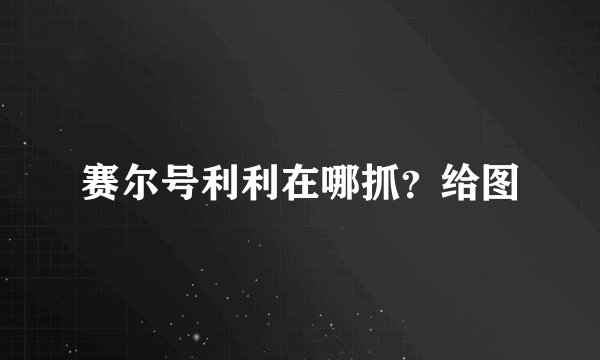 赛尔号利利在哪抓？给图
