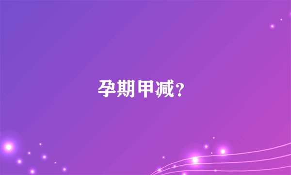 孕期甲减？