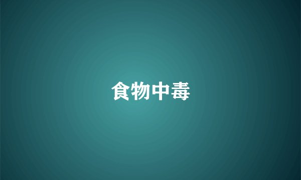 食物中毒