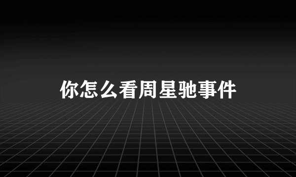 你怎么看周星驰事件