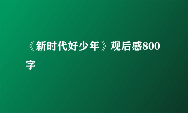 《新时代好少年》观后感800字