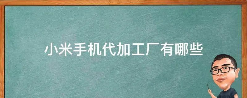 小米手机代加工厂有哪些