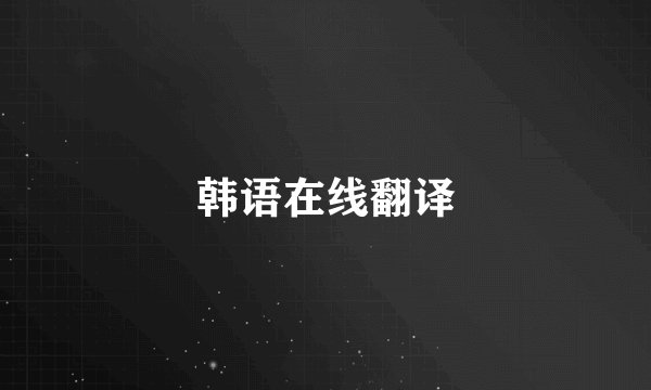 韩语在线翻译