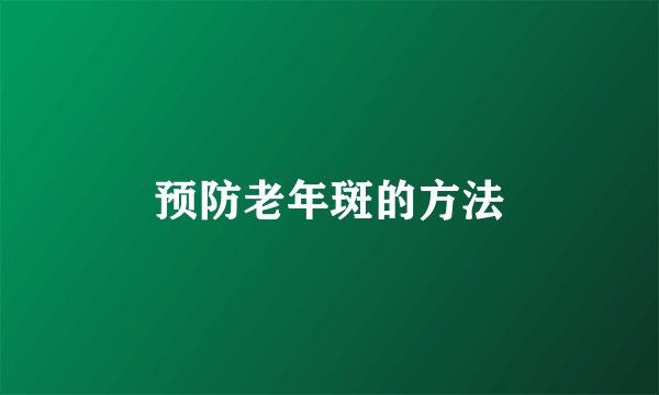 预防老年斑的方法