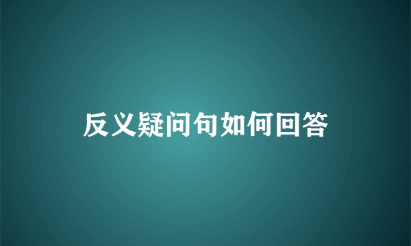 反义疑问句如何回答