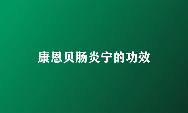 康恩贝肠炎宁的功效