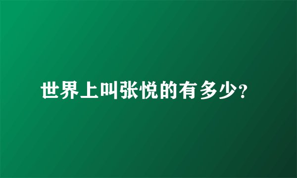 世界上叫张悦的有多少？