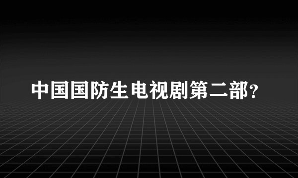 中国国防生电视剧第二部？