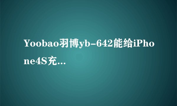 Yoobao羽博yb-642能给iPhone4S充几次电? 如题,Yoobao羽博yb-642电池容量为11200mah iPhone4S电池容量为143