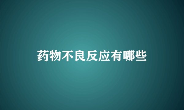 药物不良反应有哪些