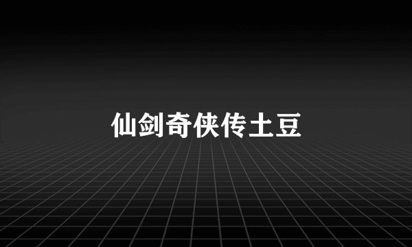 仙剑奇侠传土豆