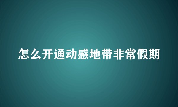 怎么开通动感地带非常假期