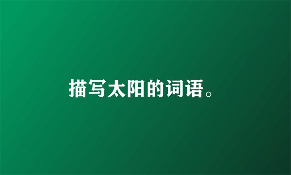 描写太阳的词语。