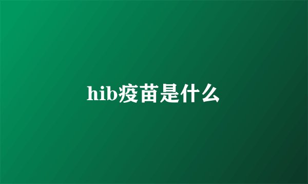 hib疫苗是什么