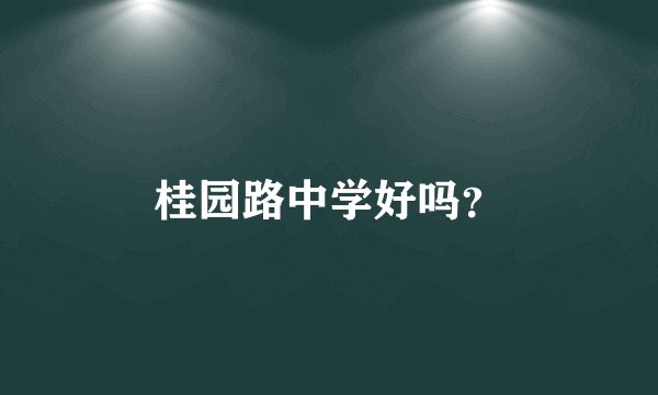 桂园路中学好吗?
