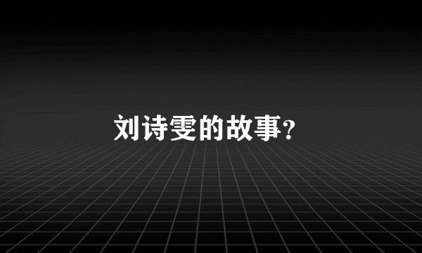 刘诗雯的故事？