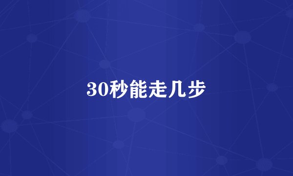 30秒能走几步