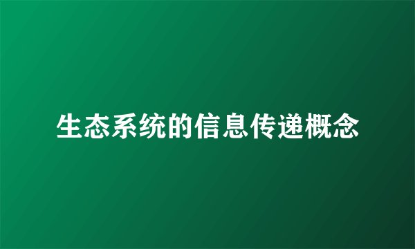 生态系统的信息传递概念