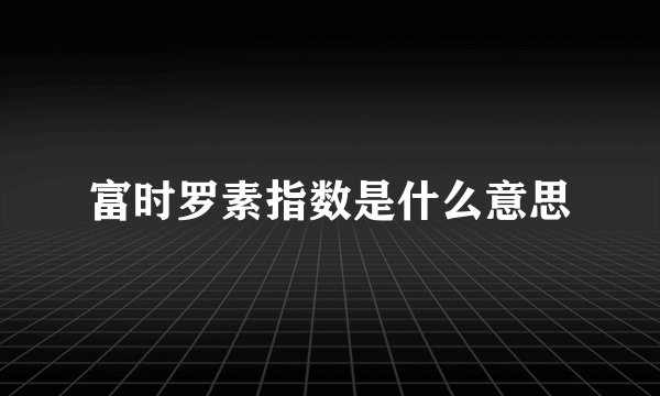 富时罗素指数是什么意思