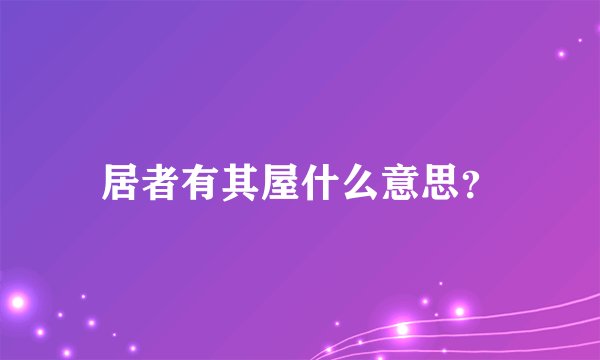 居者有其屋什么意思？