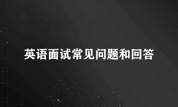 英语面试常见问题和回答