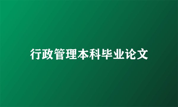 行政管理本科毕业论文
