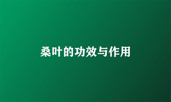 桑叶的功效与作用