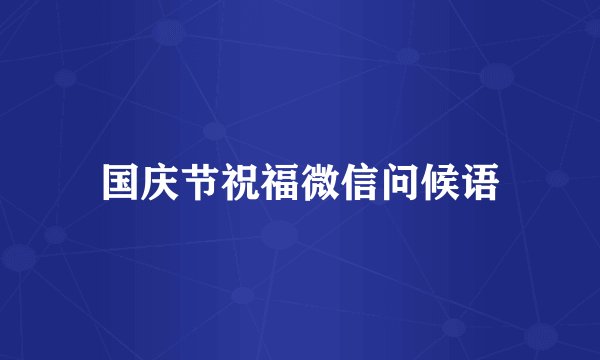 国庆节祝福微信问候语