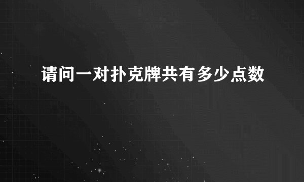 请问一对扑克牌共有多少点数