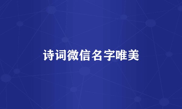 诗词微信名字唯美