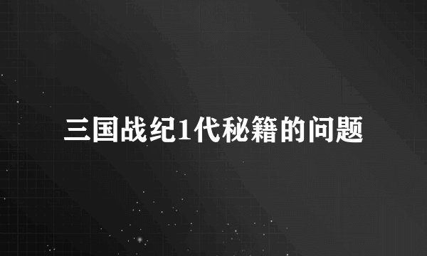三国战纪1代秘籍的问题