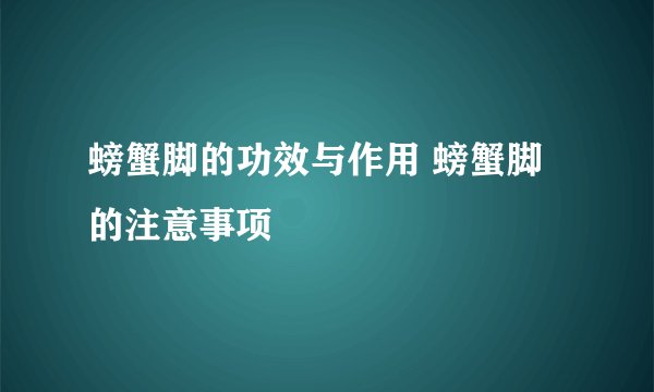 螃蟹脚的功效与作用 螃蟹脚的注意事项