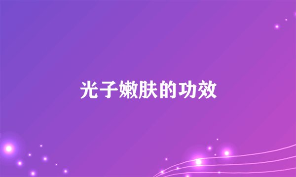 光子嫩肤的功效