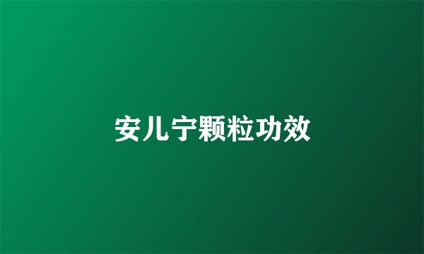 安儿宁颗粒功效