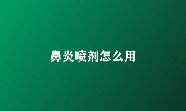鼻炎喷剂怎么用