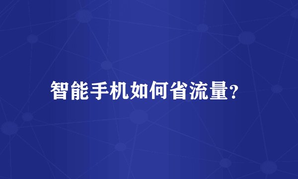 智能手机如何省流量？