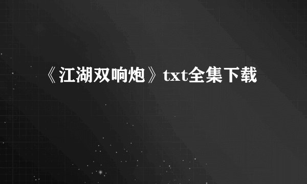 《江湖双响炮》txt全集下载