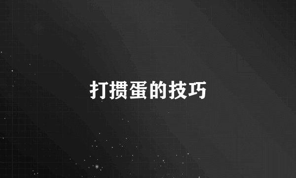 打掼蛋的技巧