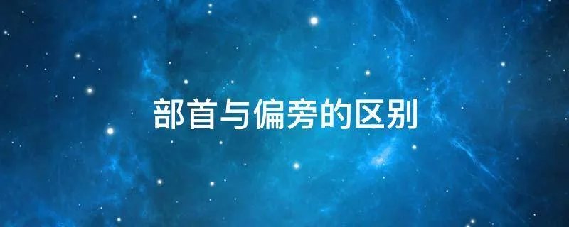 部首与偏旁的区别