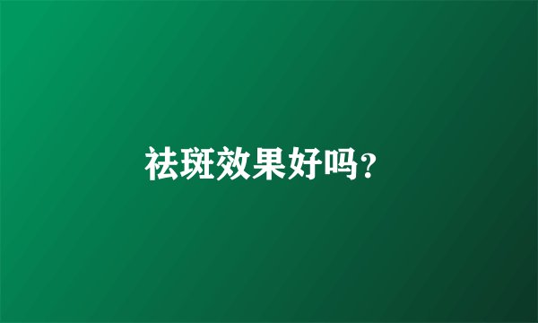 祛斑效果好吗？