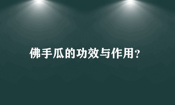 佛手瓜的功效与作用？
