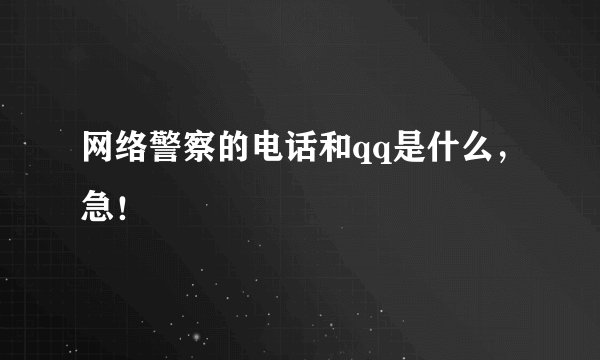 网络警察的电话和qq是什么，急！