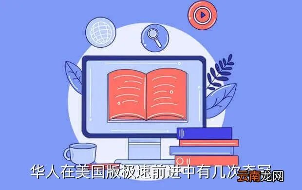 急速前进 库奇，华人在美国版极速前进中有几次夺冠