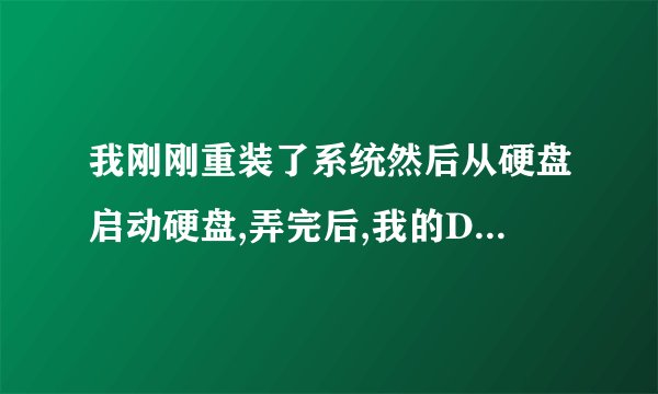 我刚刚重装了系统然后从硬盘启动硬盘,弄完后,我的D盘无法访问了,E、F盘说要格式化这是为什么。请问高