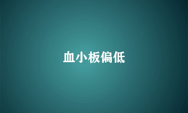 血小板偏低
