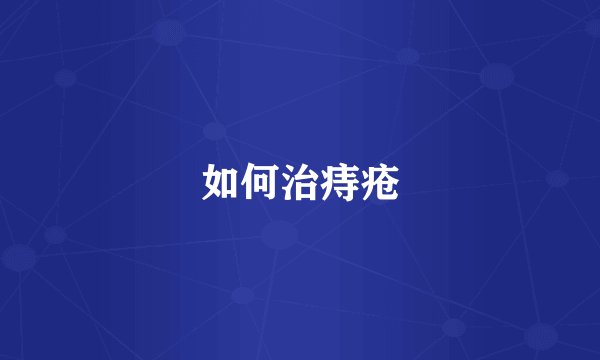 如何治痔疮