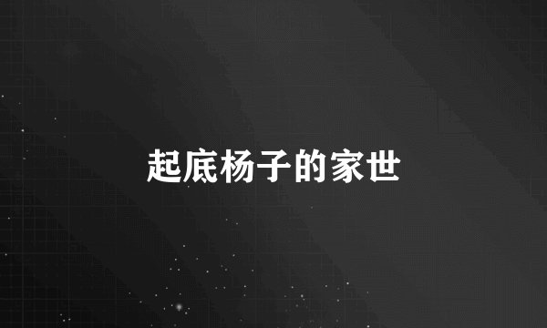 起底杨子的家世